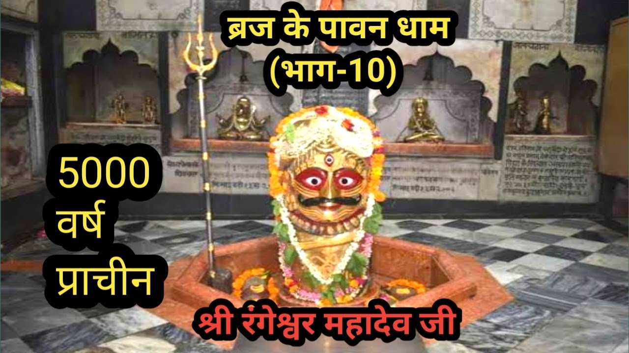 RANGESHWAR JI MANDIR 